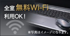 全室無料Wi-Fi利用OK！